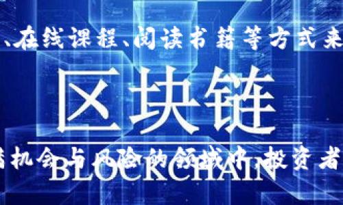   数字货币钱包倒闭问题：如何保护你的资产安全？ / 

 guanjianci 数字货币钱包, 资产安全, 存储风险, 投资教育 /guanjianci 

引言
数字货币近年来随着区块链技术的发展而蓬勃兴起。然而，它的快速发展背后也隐藏着许多风险。尤其是数字货币钱包的倒闭问题，已经成为投资者关注的焦点。在这篇文章中，我们将深入探讨数字货币钱包倒闭的原因、可能带来的后果，以及如何有效地保护自己的资产安全。

数字货币钱包的类型
在理解数字货币钱包倒闭问题之前，我们首先需要了解数字货币钱包的基本类型。通常，数字货币钱包可以分为以下几种：
ul
    listrong热钱包：/strong热钱包是指在线钱包，通常由交易所提供。这种钱包方便、快捷，但安全性相对较低。/li
    listrong冷钱包：/strong冷钱包是离线存储的方式，如硬件钱包。这种方式相对安全，不容易受到黑客攻击。/li
    listrong软件钱包：/strong软件钱包可以安装在电脑或手机上，有一定的使用灵活性，但也面临安全风险。/li
    listrong纸钱包：/strong纸钱包是一种将公私钥印刷在纸上的方式，属于冷存储的一种，安全性较高，但使用不便。/li
/ul

数字货币钱包倒闭的原因
近年来，伴随着数字货币市场的波动，一些钱包的倒闭事件频频发生。其原因主要包括：
ul
    listrong管理不善：/strong一些钱包因为内部管理混乱，导致资金流失和账户安全问题。/li
    listrong黑客攻击：/strong数字货币的去中心化特性使得钱包容易成为黑客的攻击目标，若遭遇大规模攻击，钱包可能会直接关闭。/li
    listrong法律合规问题：/strong在某些国家，数字货币的法律法规尚不健全，一些钱包由于违规运营而被迫关闭。/li
    listrong市场竞争加剧：/strong市场上钱包数量众多，部分钱包由于竞争力不足而被市场淘汰。/li
/ul

倒闭对投资者的影响
钱包的倒闭不仅影响其运营方，也给投资者带来了巨大的风险。以下是一些可能的影响：
ul
    listrong资产损失：/strong如果你存放在倒闭钱包中的资产无法追回，你将面临直接的经济损失。/li
    listrong信任危机：/strong钱包的倒闭可能导致投资者对整个数字货币市场的信任下降，从而影响更多钱包的用户及他们的投资行为。/li
    listrong维权困难：/strong许多情况下，投资者在钱包倒闭后很难维权，因为这些钱包通常没有明确的责任主体。/li
/ul

如何保护资产安全
为了降低数字货币钱包倒闭可能带来的风险，投资者可以采取以下几种措施来保护自己的资产：
ul
    listrong选择信誉良好的钱包：/strong在选择数字货币钱包时，应该优先考虑那些市场口碑好、长期运营、透明度高的钱包。/li
    listrong分散投资：/strong避免将所有资金放在一个钱包中，可以选择将资产分散存放在多个不同的钱包中，提高安全性。/li
    listrong使用冷钱包：/strong对于长线投资，建议使用冷钱包进行存储，以防黑客攻击。/li
    listrong定期备份：/strong定期备份钱包的信息，包括私钥和助记码，以确保在丢失设备或数据后能够找回资产。/li
/ul

投资者教育的重要性
在数字货币市场中，许多投资者可能因为缺乏必要的知识而陷入各种风险。因此，投资者教育显得至关重要。
首先，投资者应了解数字货币的基础知识，包括如何使用不同类型的钱包，数字货币的运作机制等。其次，可以通过参加讲座、在线课程、阅读书籍等方式来提升自己的投资技能和风险管理能力。
最后，保持对市场动态的关注，及时了解相关法规和市场变化，以便有效应对数字货币市场带来的各种挑战。

总结
数字货币钱包倒闭的问题给投资者带来了不少困扰，但通过学习和实践，我们能够有效地保护自己的资产安全。在这个充满机会与风险的领域中，投资者的智慧和决策能力至关重要。希望每一位投资者在数字货币的世界中，都能够安然无恙，获取丰厚的回报。