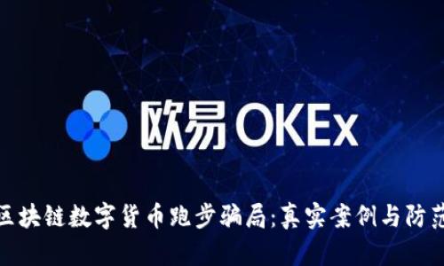 揭秘区块链数字货币跑步骗局：真实案例与防范策略