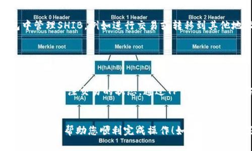 要将SHIB（Shiba Inu）转移到TP钱包（TokenPocket），您需要按照一些具体的步骤进行操作。以下是一个详细的指导，帮助您完成这个过程。

什么是TP钱包？
TP钱包（TokenPocket）是一种支持多链和多Token的钱包。它允许用户管理不同类型的加密货币，参与去中心化应用（DApps）和交易。在TP钱包中，用户可以轻松存储和转移他们的资产。

什么是SHIB？
SHIB（Shiba Inu）是一种去中心化的加密货币，曾因其社区驱动和“狗狗币杀手”的称号而广受关注。SHIB的流行源于其强大的社区支持和大量的市场营销活动。

将SHIB转移到TP钱包的步骤
步骤非常简单。确保您准备好您的TP钱包地址，并确保您已经在您的交易所账户中拥有SHIB。

步骤一：下载并安装TP钱包

首先，需要在您的智能手机上下载TP钱包。您可以在App Store或Google Play上找到它。安装完成后，创建您的钱包并确保安全备份助记词。


步骤二：获取TP钱包地址

打开TP钱包，选择“钱包”选项。然后点击右上角的“接收”按钮。您会看到一个QR码和您的钱包地址。您需要复制这个地址，以便用来接收SHIB。


步骤三：在交易所提取SHIB

接下来，打开您存储SHIB的交易所（如Coinbase、Binance等），并登录到您的账户。找到提币或取款的选项。选择SHIB作为提取的资产。


步骤四：输入TP钱包地址

在提取页面，您需要粘贴之前复制的TP钱包地址。确保您输入的地址是正确的，以免造成资金丢失。


步骤五：确认提取信息

输入要提取的SHIB数量。确认信息无误后，提交提取申请。您可能需要进行两步验证以确保安全。


步骤六：等待交易确认

一旦您提交了提取请求，交易需要一些时间才能确认。这通常取决于网络的拥堵情况。您可以在交易所的记录中查看提取状态。


步骤七：查看TP钱包余额

交易确认后，返回TP钱包，您应该能够看到余额更新了。您可以在TP钱包中管理SHIB，例如进行交易或转移到其他地址。


总结

将SHIB从交易所提到TP钱包的过程相对简单。确保仔细输入钱包地址，并时刻关注交易的状态。通过TP钱包，您可以方便地管理和使用您的SHIB资产。


通过以上步骤，您可以轻松将SHIB提取到TokenPocket钱包。希望这份指南能够帮助您顺利完成操作！如果您有任何疑问，随时在评论区留言。