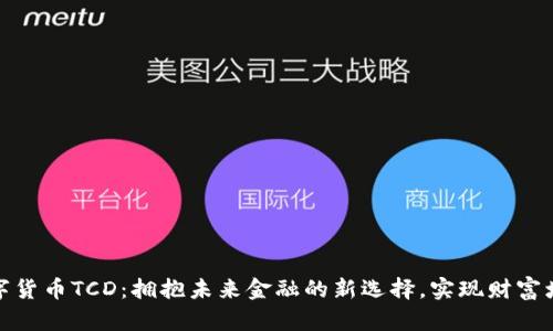 数字货币TCD：拥抱未来金融的新选择，实现财富增值