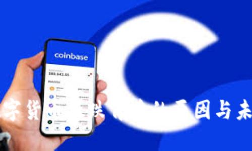 揭秘数字货币暴跌背后的原因与未来展望