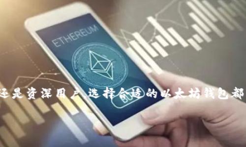 以太坊钱包本身并不是一种货币，而是用于存储、发送和接收以太坊（ETH）及其他基于以太坊网络的代币的一种工具。以太坊是一个去中心化的区块链平台，允许开发者构建和部署智能合约和去中心化应用（DApps）。

以太坊钱包的基本功能

1. 存储和管理以太坊及代币
以太坊钱包可以存储以太坊（ETH）和基于以太坊网络的其他代币，例如ERC-20代币。这些代币是以太坊平台上创建的数字资产。无论是用于交易还是投资，这些钱包都能让用户方便地管理自己的资产。

2. 交易发送和接收
用户可以通过以太坊钱包发送和接收以太坊和代币。只需要输入接收者的地址和金额，然后确认交易。这一过程与传统银行转账相似，但通常更快捷、更便宜，无需中介。

3. 安全性与隐私
许多以太坊钱包提供了一系列安全功能。用户可以设置密码、启用双重验证，甚至在某些情况下可以使用硬件钱包。这些措施能有效保护用户的资产安全。

4. DApp 访问
许多以太坊钱包支持直接与去中心化应用（DApps）交互。用户可以在钱包内访问游戏、金融服务和其他基于区块链的应用程序，而无需另外下载安装。

以太坊钱包的类型

1. 热钱包
热钱包是指与互联网连接的钱包。它们方便快捷，适合日常小额交易。但由于其始终在线，安全风险相对较高。

2. 冷钱包
冷钱包则是指那些不与互联网连接的钱包。比如硬件钱包和纸钱包。冷钱包非常安全，适合存储长期投资或大额资产，但不够方便。

3. 网页钱包
这些钱包通过网页浏览器访问，通常由第三方服务提供。它们操作简单，但由于用户的私钥存储在网上，安全性可能较低。

4. 移动钱包
移动钱包是为手机用户设计的应用程序。它们方便用户随时随地进行交易，并与传统支付系统相连。但同样，安全性也需要用户自己把控。

5. 桌面钱包
桌面钱包是安装在电脑上的应用程序。它们提供了相对较高的安全性，同时也比较方便。使用桌面钱包的用户可以完全控制自己的私钥。

如何选择合适的以太坊钱包

安全性
选择钱包时，安全性是最重要的考量因素。确保钱包提供充分的安全保障，如两步验证、加密存储等功能。

用户体验
一个易于使用的钱包界面可以为用户带来更好的体验。查看其他用户的评价，了解钱包的界面友好性和功能完整性。

兼容性
确保选择的钱包能够支持你所需要的以太坊及其代币。如果你计划使用去中心化应用，还应查看钱包的兼容性。

社区支持
一个活跃的社区可以为用户提供很多帮助。检查该钱包是否有活跃的用户社区和及时的技术支持。

以太坊钱包的未来趋势

1. 去中心化钱包的兴起
随着用户对隐私和安全要求的提升，去中心化钱包越来越受到欢迎。这些钱包让用户对自己的私钥拥有绝对控制权，减少了对中心化服务的依赖。

2. 多元化的综合金融服务
未来的以太坊钱包可能不仅仅是存储和交易的工具，还能集成更多金融服务，比如借贷、理财和保险等。

3. 用户体验的改进
随着技术的进步，钱包的用户体验正在不断改善。更简洁的界面、更流畅的操作体验将吸引更多新用户参与。

4. 法规与合规性
随着数字资产的普及，各国政府加强了对加密货币的监管。钱包的合规性可能会成为未来发展的一个重要方向。

总结
总之
以太坊钱包是管理以太坊（ETH）和相关代币的重要工具。它发挥着存储、交易和与DApp交互的关键作用。无论你是新手还是资深用户，选择合适的以太坊钱包都能帮助你更好地使用这一革命性的区块链技术。随着技术的不断进步，以太坊钱包的功能也将愈加丰富，值得持续关注。

以上就是关于以太坊钱包的详细介绍，希望能帮助你更好地理解它的作用和重要性。