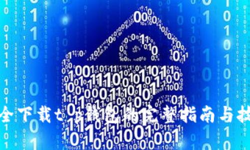 安全下载t p钱包的完整指南与技巧