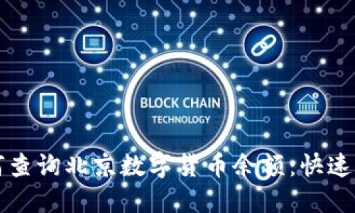 如何查询北京数字货币余额：快速指南