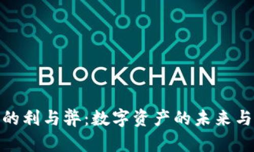 数字货币收藏的利与弊：数字资产的未来与收藏者的机遇