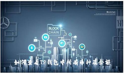 如何查看TP钱包中所有币种及余额