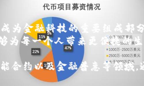    上海临港数字货币：未来金融的创新与机遇  / 

 guanjianci  数字货币, 上海临港, 金融科技, 未来经济  /guanjianci 

 引言 
 上海临港，一片承载着未来梦想的热土，致力于推进金融科技与创新发展。在这个迅速变化的时代，数字货币正在被越来越多的人所关注。它不仅仅是一种新的支付方式，更是对金融生态的重塑与挑战。 

 数字货币的崭新面貌 
 数字货币，顾名思义，是以数字形式存在的货币单位。它的出现，引发了传统金融体系的深刻反思。与纸币相比，数字货币具有更高的效率，交易速度快，成本低，可以打破地域限制。  
 在上海临港，数字货币的研发与应用正在快速推进。这里的科技园区吸引了大量的金融科技企业，致力于探索数字货币和区块链技术的创新应用。通过政府与企业的合作，上海临港已经成为数字货币的试验田。 

 上海临港的政策支持 
 上海临港的成功，得益于政策的支持与引导。政府积极制定相关政策，加大对金融科技的扶持力度。这些政策为数字货币的发展提供了良好的环境，包括资金支持、技术研发和市场推广等方面。 
 此外，政府还鼓励企业与高校合作，推动数字货币的研究与人才培养。这样的合作，为数字货币的创新提供了强大的智力支持和技术储备。 

 数字货币的优势 
 数字货币在很多方面都具有明显的优势。首先，它具备更高的便利性。用户只需通过手机应用或其他设备，就可以轻松完成支付。而且，数字货币的交易几乎是实时的，没有传统支付方式的繁琐流程。 
 其次，数字货币具有更高的安全性。通过区块链技术，数字货币的交易记录被安全地保存在网络中，几乎不可能被篡改。这种透明性和不可逆性，也提高了交易的安全性。 

 对经济形态的影响 
 数字货币不仅是支付工具，更是对整个经济形态的改变。随着数字货币的普及，传统金融机构可能面临较大的冲击。许多银行可能需要重新思考自己的业务模式，以适应这一变化。 
 然而，数字货币的普及也带来了新的机遇。它可以推动金融服务的普及，特别是在一些金融服务缺失的地区。通过数字货币，更多人能够参与到经济活动中，提高了整体经济的活力。 

 数字货币的未来趋势 
 随着科技的进步，数字货币的未来趋势将更加明确。首先，数字货币的应用场景将不断扩大。从支付、交易，到更复杂的金融产品，数字货币的引入将推动新的商业模式的产生。 
 此外，随着监管政策的逐步完善，数字货币的合法性也将得到进一步提升。这将为数字货币市场的繁荣奠定基础，使其与传统金融体系更加融合。 

 结论 
 上海临港的数字货币发展正在取得显著成效。通过政策支持与技术创新，数字货币正逐步成为金融科技的重要组成部分。未来，随着更多行业的加入，我们有理由相信，数字货币将给经济带来翻天覆地的变化。 
 在这场未来金融的浪潮中，上海临港无疑是引领者。我们期待，在不久的将来，数字货币能够为每一个人带来更便捷的生活体验，同时也为全球经济注入新的活力。 

 p  在满足了以上条件后，还可以深入探讨与数字货币相关的具体应用，包括跨境支付、智能合约以及金融普惠等领域。通过这些实际场景分析，我们可以看出数字货币的潜在价值与影响。 