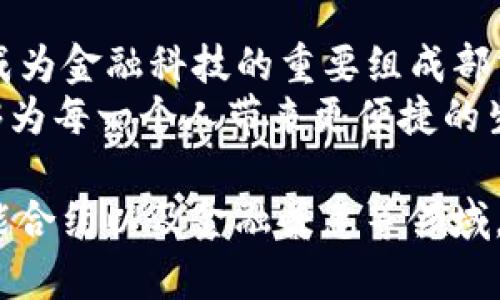    上海临港数字货币：未来金融的创新与机遇  / 

 guanjianci  数字货币, 上海临港, 金融科技, 未来经济  /guanjianci 

 引言 
 上海临港，一片承载着未来梦想的热土，致力于推进金融科技与创新发展。在这个迅速变化的时代，数字货币正在被越来越多的人所关注。它不仅仅是一种新的支付方式，更是对金融生态的重塑与挑战。 

 数字货币的崭新面貌 
 数字货币，顾名思义，是以数字形式存在的货币单位。它的出现，引发了传统金融体系的深刻反思。与纸币相比，数字货币具有更高的效率，交易速度快，成本低，可以打破地域限制。  
 在上海临港，数字货币的研发与应用正在快速推进。这里的科技园区吸引了大量的金融科技企业，致力于探索数字货币和区块链技术的创新应用。通过政府与企业的合作，上海临港已经成为数字货币的试验田。 

 上海临港的政策支持 
 上海临港的成功，得益于政策的支持与引导。政府积极制定相关政策，加大对金融科技的扶持力度。这些政策为数字货币的发展提供了良好的环境，包括资金支持、技术研发和市场推广等方面。 
 此外，政府还鼓励企业与高校合作，推动数字货币的研究与人才培养。这样的合作，为数字货币的创新提供了强大的智力支持和技术储备。 

 数字货币的优势 
 数字货币在很多方面都具有明显的优势。首先，它具备更高的便利性。用户只需通过手机应用或其他设备，就可以轻松完成支付。而且，数字货币的交易几乎是实时的，没有传统支付方式的繁琐流程。 
 其次，数字货币具有更高的安全性。通过区块链技术，数字货币的交易记录被安全地保存在网络中，几乎不可能被篡改。这种透明性和不可逆性，也提高了交易的安全性。 

 对经济形态的影响 
 数字货币不仅是支付工具，更是对整个经济形态的改变。随着数字货币的普及，传统金融机构可能面临较大的冲击。许多银行可能需要重新思考自己的业务模式，以适应这一变化。 
 然而，数字货币的普及也带来了新的机遇。它可以推动金融服务的普及，特别是在一些金融服务缺失的地区。通过数字货币，更多人能够参与到经济活动中，提高了整体经济的活力。 

 数字货币的未来趋势 
 随着科技的进步，数字货币的未来趋势将更加明确。首先，数字货币的应用场景将不断扩大。从支付、交易，到更复杂的金融产品，数字货币的引入将推动新的商业模式的产生。 
 此外，随着监管政策的逐步完善，数字货币的合法性也将得到进一步提升。这将为数字货币市场的繁荣奠定基础，使其与传统金融体系更加融合。 

 结论 
 上海临港的数字货币发展正在取得显著成效。通过政策支持与技术创新，数字货币正逐步成为金融科技的重要组成部分。未来，随着更多行业的加入，我们有理由相信，数字货币将给经济带来翻天覆地的变化。 
 在这场未来金融的浪潮中，上海临港无疑是引领者。我们期待，在不久的将来，数字货币能够为每一个人带来更便捷的生活体验，同时也为全球经济注入新的活力。 

 p  在满足了以上条件后，还可以深入探讨与数字货币相关的具体应用，包括跨境支付、智能合约以及金融普惠等领域。通过这些实际场景分析，我们可以看出数字货币的潜在价值与影响。 