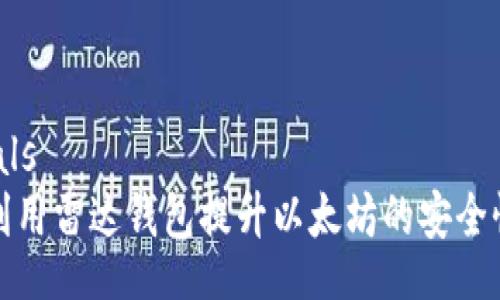 outologicals
如何充分利用雷达钱包提升以太坊的安全性和信任度