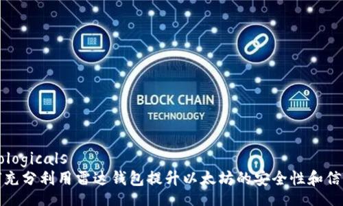 outologicals
如何充分利用雷达钱包提升以太坊的安全性和信任度