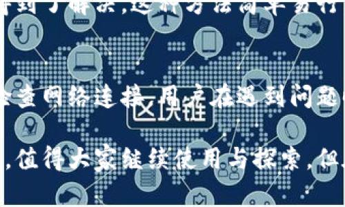 TP钱包无法同步数据的解决方案与经验分享

TP钱包, 同步问题, 数据丢失, 解决方案/guanjianci

为什么会出现TP钱包无法同步的问题？
随着区块链技术的普及，数字货币钱包的使用日益增长。TP钱包，作为一种流行的数字货币钱包，提供了便捷的管理和交易功能。然而，有些用户会遇到钱包无法同步数据的问题。这究竟是什么原因呢？

首先，技术问题是导致TP钱包无法同步的主要因素。网络连接不稳定或服务器故障可能会导致数据无法及时更新。其次，用户的设备兼容性问题也可能影响同步功能。软件版本过旧，或与操作系统不兼容，都会导致同步失败。

如何判断是否存在同步问题？
用户可以通过以下几个方面来判断是否真的存在同步问题。首先，检查钱包中的余额和交易记录。如果余额与预期不符，或者交易记录没有更新，可能就存在同步问题。其次，查看网络连接状态。确保设备处于良好的网络环境中。

此外，用户还可以尝试重新启动TP钱包应用程序。关闭应用程序，等待几秒钟后再重新打开。这有时能够解决一些暂时性的问题。如果问题仍然存在，可以考虑清除应用程序的缓存，或尝试重新登录。

解决TP钱包同步问题的有效方法
针对TP钱包无法同步的问题，用户可以采取几种措施进行解决。首先，检查和重置网络连接。如果用户的网络连接不稳定，可能需要重新连接Wi-Fi或切换到移动数据。确保网络状态良好是解决同步问题的第一步。

其次，用户需要确保使用的是最新版本的TP钱包。开发团队会不定期发布更新，以修复已知的bug和技术问题。安装最新版本不仅可以提高性能，还能确保用户使用的是未被老旧版本影响的功能。

用户反馈与经验分享
许多用户在使用TP钱包时，积极分享了他们解决同步问题的经验。一位用户提到，他们在发现钱包无法同步后，首先检查了网络连接，确认没有问题。接着，他们重启了应用程序，发现数据立即恢复同步。

另一个用户则分享了清除缓存的经验。通过进入设备的设置中，找到TP钱包应用程序，清除缓存后问题得到了解决。这种方法简单易行，值得尝试。

总结与建议
TP钱包的同步问题虽然常见，但通常可以通过简单的措施进行解决。建议用户保持应用程序更新，定期检查网络连接。用户在遇到问题时，不妨尝试上述方法，或在社区中寻求帮助。希望每位用户都能顺利使用TP钱包，实现更好的资产管理。

对于数字货币的爱好者来说，选择合适的钱包是至关重要的。TP钱包作为一款功能强大的数字货币钱包，值得大家继续使用与探索。但在使用过程中，遇到问题时保持冷静，积极寻求解决方案，才能更好地享受数字货币带来的便利与乐趣。