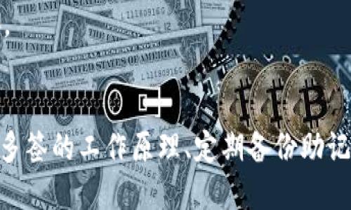 t p钱包被多签了怎么办

TP钱包, 多签, 解决方案, 加密货币/guanjianci

什么是TP钱包的多签问题？
TP钱包是一种广泛使用的数字资产管理工具。它为用户提供了安全和便捷的加密货币交易体验。然而，用户在使用TP钱包时，有可能会遇到多签的问题。所谓多签，就是在一笔交易需要多个私钥进行确认时。如果您的钱包被多签了，您可能会面临资金被锁定或交易无法完成的情况。

多签问题的产生原因
多签的问题有多种原因。首先，可能是用户在创建钱包时不小心设置了多签选项。其次，用户的设备可能遭到恶意攻击，导致其数字资产被意外锁定。此外，在进行一些复杂的智能合约操作时，也容易引发多签的问题。

发现多签问题后的第一步——冷静与确认
遇到多签问题时，首先要保持冷静。检查钱包的历史交易记录，确认是否确实存在多签的情况。查看哪些地址或账户涉及到这些多签操作。了解问题的真实情况，是后续步骤的基础。

多签问题的解决方案
解决多签问题有多种方法，以下是一些常见的解决方案：

h41. 联系钱包客服/h4
许多加密钱包提供了客服支持。如果您的钱包被多签，首先可以尝试联系TP钱包的客服团队。他们通常能为您提供专业的建议和解决方案。保持沟通的同时，记录下您遇到的问题及解决的每一步。

h42. 使用助记词恢复/h4
如果您有备份的助记词，可以尝试使用它们来恢复钱包。恢复钱包后，您可能能够获得重新控制资产的机会。请确保您使用的是官方或可信赖的恢复工具，以避免任何信息泄露的风险。

h43. 尝试第三方工具/h4
在某些情况下，第三方工具可能提供解除多签的功能。例如，一些区块链浏览器或钱包管理工具可以帮助用户检查和管理多签钱包。请务必仔细研究这些工具的使用评价和信誉。

防止多签问题再次出现
解决多签问题后，接下来是预防工作。以下是一些建议：

h41. 了解多签的工作原理/h4
学习多签的基础知识，了解它的使用场景和潜在的风险。只有对多签有清晰的认识，才能在日后自信地管理自己的数字资产。

h42. 定期备份助记词/h4
请务必定期备份您的助记词，并将其存放在安全的地方。此操作可以确保在遇到问题时，您能够快速恢复钱包，减少损失。

h43. 强化设备安全/h4
确保您的手机或电脑具备良好的安全措施。使用最新的防病毒软件，定期更新操作系统和应用。这些措施都有助于保护您的数字资产不受威胁。

总结
当TP钱包遇到多签问题时，首先要保持冷静并确认问题的实质。通过联系客服、恢复助记词或使用第三方工具等方法，可以尝试解决问题。了解多签的工作原理、定期备份助记词以及强化设备安全是防止未来再次出现同样问题的重要措施。希望每一位用户都能安全地管理自己的数字资产，享受加密货币世界的乐趣。