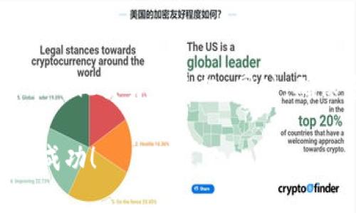    如何使用TP钱包在Mdex进行交易  / 

 guanjianci  TP钱包, Mdex, 火币链, 数字货币交易  /guanjianci 

 什么是TP钱包？ 

 TP钱包是一款多功能的数字货币钱包。它支持多种区块链网络，包括以太坊、火币链等。用户可以在TP钱包中安全存储、管理和交易各种数字资产。其简单易用的界面和强大的安全性使其成为了很多用户的首选钱包之一。 

 Mdex是什么？ 

 Mdex是一个去中心化交易所（DEX），它基于火币链和以太坊两大区块链。用户可以在Mdex上进行数字货币的交易，流动性提供以及挖矿等操作。其流动性池和交易对种类繁多，为用户提供了丰富的交易选择。 

 如何在TP钱包中添加火币链？ 

 在您开始使用TP钱包与Mdex进行交易之前，首先需要确保您的TP钱包已经添加了火币链。以下是添加步骤： 

ol
li 打开TP钱包应用。 /li
li 点击“设置”选项。 /li
li 在设置页面中，选择“链管理”。 /li
li 找到火币链，点击添加即可。 /li
/ol

 完成这些步骤后，您的TP钱包就能支持火币链上的资产了。 

 如何在TP钱包中购买数字货币？ 

 TP钱包允许用户方便地购买各种数字货币。用户可以通过绑定银行卡或使用信用卡充值，具体步骤如下： 

ol
li 打开TP钱包，进入首页。 /li
li 点击“购买”选项。 /li
li 选择您希望购买的数字货币。 /li
li 输入购买金额，选择支付方式。 /li
li 按照提示完成支付。 /li
/ol

 完成购买后，您所购买的数字货币将直接存入您的TP钱包账户中。 

 如何在TP钱包中进行Mdex交易？ 

 现在您已经在TP钱包中购买了数字货币，并且添加了火币链，可以开始在Mdex上进行交易了。具体步骤如下： 

ol
li 打开TP钱包，确保您的火币链已经连接。 /li
li 在TP钱包中，找到并点击“DApp”选项。 /li
li 在DApp界面中，查找Mdex，点击进入。 /li
li 找到您想交易的交易对，并选择它。 /li
li 输入您要交易的数量，并点击“确认交易”。 /li
/ol

 系统将自动为您处理交易。请确保在交易前查看相关的交易费用和网络手续费。 

 如何在Mdex上提供流动性？ 

 Mdex不但支持用户交易，还允许用户提供流动性。这是一个让用户获得收益的良好机会。提供流动性的步骤如下： 

ol
li 在Mdex DApp中，找到“流动性”选项。 /li
li 选择您希望提供的资产对。 /li
li 输入您要提供的数量。 /li
li 点击“确认”，根据提示完成流动性提供。 /li
/ol

 提供流动性后，您将收到一定的流动性奖励和手续费分成。 

 风险提示与建议 

 尽管使用TP钱包和Mdex进行交易相对安全，但仍需注意以下风险： 

ol
li 数字货币的价格波动极大，请务必做好风险控制。 /li
li 确保在官方渠道下载TP钱包，避免钓鱼网站。 /li
li 妥善保管私钥和助记词，避免资产被盗。 /li
/ol

 切记，投资有风险，入市需谨慎！ 

 结论 

 在TP钱包中使用Mdex进行交易是一个方便且高效的方式。通过简单几步，您就可以开始享受去中心化交易的乐趣。同时，确保您了解相关风险，妥善管理您的资产。希望本文能够帮助您更好地使用TP钱包与Mdex。  

 如果您有任何问题或者需要进一步的指导，欢迎随时向我们咨询！祝您在数字货币的世界中取得成功！ 