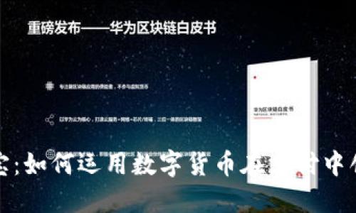 数字货币与支付宝：如何运用数字货币在支付中创造新的交易模式