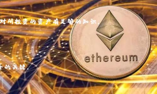 tiaoti如何找到以太坊钱包的公钥以及它的作用和重要性/tiaoti  
以太坊钱包, 公钥, 区块链, 数字资产/guanjianci

引言
在如今这个数字化的时代，区块链技术已经成为一个热门话题。许多人开始认识到以太坊钱包的重要性，尤其是公钥部分。以太坊，这一区块链平台，不仅让我们能够进行交易，还为我们提供了一种新的资产管理方式。在这些资产中，比特币毫无疑问是最知名的。然而，以太坊及其智能合约也有着不可忽视的价值。了解以太坊钱包的公钥究竟是什么，它有什么作用，将帮助我们更好地使用这些技术。

什么是以太坊钱包的公钥？
公钥是加密算法中的一个重要概念。在以太坊钱包中，公钥是用来接收ETH（以太币）和其他基于以太坊的代币的地址。每个以太坊钱包都有一对密钥：公钥和私钥。公钥是公开的，任何人都可以看到，而私钥则是保密的，只有钱包的拥有者知道。

公钥的生成是通过复杂的数学算法实现的。它与私钥成对出现，共同确保了用户资产的安全。可以将公钥看作是一把锁，而私钥则是对应的钥匙。没有钥匙，锁就无法打开。

公钥的作用
了解公钥的作用可以帮助我们在以太坊的生态系统中更好地参与。以下是公钥的一些主要作用：

h41. 接收以太币和代币/h4
公钥的最基本功能是接收转账。每当你想让别人给你的以太坊钱包转账时，你需要提供你的公钥。这是一个独特且安全的地址，确保你的资产正确无误地到达。

h42. 安全性/h4
以太坊钱包的公钥和私钥的配对关系使得钱包更为安全。虽然公钥是公开的，但因为私钥是保密的，即使别人拥有你的公钥，也无法对你的资产进行转移。这样的设计提升了安全性，减少了被黑客攻击的风险。

h43. 参与区块链活动/h4
在以太坊生态系统中，很多活动需要你提供公钥。例如，参与去中心化金融（DeFi）、投票、参与项目的众筹等，都需要使用公钥来证明身份。这是参与这些活动的基础，也是你在区块链上拥有身份的象征。

如何获取以太坊钱包的公钥
获取公钥的过程其实非常简单。以下是步骤：

h41. 创建以太坊钱包/h4
首先，你需要创建一个以太坊钱包。这可以通过下载专用的钱包应用程序，如MetaMask、MyEtherWallet等来实现。按照软件提供的步骤进行操作，你将会生成一对密钥，其中就包括公钥。

h42. 找到你的公钥/h4
在钱包创建完成后，前往钱包的界面，你可以清楚地看到你的公钥。它通常会被称为“地址”，是一个以“0x”开头的字符串。另外一些钱包应用程序可能会提供更为直观的用户界面来展示你的公钥。

公钥与私钥的关系
公钥和私钥是一对密钥，它们之间有不可分割的关系。正因为有了私钥的保护，公钥才能安全使用。你可以对公钥进行多次使用来接收以太币，但私钥必须妥善保管。丢失私钥意味着你失去了对钱包和资产的控制。

公钥的最佳实践
在使用以太坊公钥的时候，有一些最佳实践需要注意，以确保你的资产安全：

h41. 不要分享私钥/h4
永远不要将你的私钥分享给任何人。即使是声称是客服的人也不能相信。他们可能会利用这些信息盗取你的资产。在任何情况下，私钥都是唯一需要保密的信息。

h42. 使用硬件钱包/h4
如果你有大量的以太币或者其他代币，建议使用硬件钱包来进行存储。硬件钱包能提供额外的安全保护，确保公钥和私钥不会轻易被盗取。

h43. 定期备份/h4
定期备份你的钱包信息，包括公钥和私钥。在意外情况下，这可以帮助你快速恢复资产。确保备份信息存放在安全的地方，不容易被他人获取。

投资与交易时的注意事项
在进行以太坊投资与交易时，对吧公钥的理解同样重要。由于以太坊市场动荡，建议在交易之前谨慎考虑。

h41. 了解市场动向/h4
在任何投资之前，充分了解市场是必要的。关注相关新闻、市场动态，判断时机。此外，研究项目的白皮书和团队背景，无疑是减少风险的关键。

h42. 不盲目跟风/h4
数字货币市场非常容易受到情绪的影响。很多人会盲目跟风，投资并不理解的项目。而懂得如何使用公钥和私钥，会让你在数字资产投资中更加专业。在进行投资前，确保自己对所投资的资产有足够的知识。

h43. 保持冷静/h4
市场的快速波动容易使人产生焦虑情绪。在这个时候，保持冷静和理智是非常重要的。确保你使用公钥接受的资产是长远规划，而不仅仅是短期追求的结果。

总结
以太坊钱包的公钥是用户与区块链世界互动的重要工具。它不仅用于接收以太币和代币，还参与各种去中心化活动。了解如何安全使用公钥，与私钥进行合理配合，是资产安全的关键。

在数字资产投资中，注意安全性和市场动态，有助于我们更好地把握机会。希望通过本文，你能对以太坊钱包的公钥有更深入的理解，为今后的投资和交易打下坚实的基础。