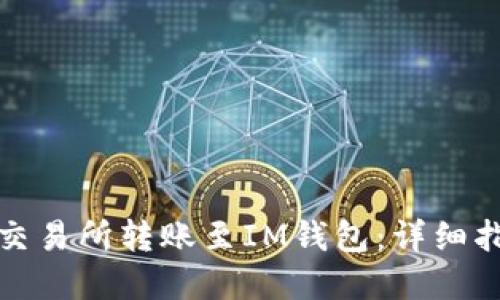 如何在以太坊交易所转账至IM钱包：详细指南与安全须知