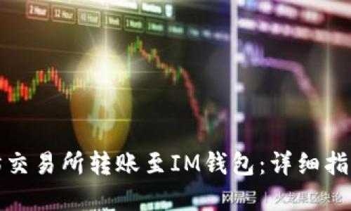 如何在以太坊交易所转账至IM钱包：详细指南与安全须知