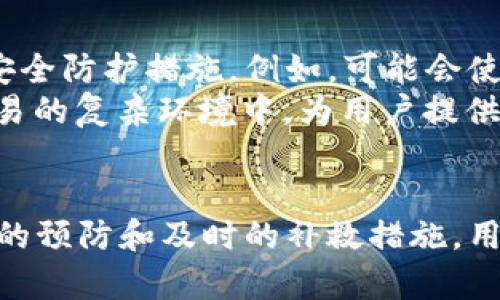    被盗的TP钱包还安全吗？深入剖析与应对策略  / 
 guanjianci  TP钱包, 加密货币, 数字资产安全, 钱包保护  /guanjianci 

引言：TP钱包的普及与安全隐患
随着数字货币的快速发展，越来越多的人开始使用TP钱包这样的数字资产管理工具。TP钱包因其便捷性和多功能性受到广泛关注。然而，随着用户数量的激增，安全隐患也随之增加。面对被盗的消息，很多用户不禁要问：被盗的TP钱包还安全吗？

TP钱包的基本功能与特点
TP钱包是一款支持多种数字货币的电子钱包。它不仅具备交易、转账的基本功能，还允许用户在区块链上进行资产管理。用户可以在TP钱包中存储多种类型的虚拟货币，包括比特币、以太坊和其他ERC20代币。TP钱包的界面友好，可以容易地进行货币的转换和管理。它还支持去中心化的应用（DApp），提供更丰富的功能。

被盗的原因：技术与人为因素
TP钱包被盗的原因主要可以分为技术因素和人为因素。技术因素包括黑客攻击、软件漏洞等。黑客常常利用系统的安全漏洞进行攻击，窃取用户的资产。此外，用户不当操作如点击钓鱼链接、使用不安全的网络等也会导致被盗。
人为因素则更多地涉及到用户的安全意识。一些用户对于密码保护、私钥管理等知识了解不足，容易导致资产的丢失。例如，如果用户的私钥被泄露，即便TP钱包的系统再安全，用户的资产也是不可避免地会被盗。

被盗后钱包的安全性探讨
当TP钱包被盗后，用户的首要考虑是钱包的安全性。首先，如果用户及时发现被盗，并能第一时间采取措施，比如更改密码、暂停交易等，可能会减少损失。同时，许多钱包提供了安全设置，如多重认证功能。这些功能能有效保护用户的资产。
然而，一旦钱包被盗，通常情况下，黑客已经取得了对钱包的完全控制。这意味着，原本的资产安全性已经受到严重威胁。因此，用户需要快速应对，提高自我保护意识。

应对措施：被盗后如何保护资产
一旦TP钱包被盗，用户应立即采取以下措施：
ul
  listrong更改账户密码：/strong第一时间修改TP钱包的密码，确保黑客无法继续访问。/li
  listrong启用两步验证：/strong如未开启，务必立即开启两步验证。这种额外的保护措施能有效提升安全性。/li
  listrong转移资产：/strong如果仍有未被盗的资产，应尽快转移至其他安全的钱包。/li
  listrong汇报违法行为：/strong向相关的法律部门报告被盗事实，尽可能保留证据。/li
  listrong提升安全意识：/strong了解更多关于数字资产保护的知识，提高自身安全意识。/li
/ul

如何避免钱包被盗：预防措施
对于TP钱包的使用者而言，预防比事后补救更加重要。以下是一些有效的预防措施：
ul
  listrong定期更新密码：/strong定期更换密码，确保密码复杂且不易被猜测。/li
  listrong备份私钥：/strong私钥是访问钱包的关键，务必妥善备份，避免丢失。/li
  listrong避免使用公共网络：/strong在公共Wi-Fi下进行交易是极其危险的，尽量在安全网络下使用钱包。/li
  listrong关注官方信息：/strong定期查看TP钱包的官方公告和安全警示，及时了解潜在风险。/li
/ul

TP钱包的未来与安全性
随着技术的发展和加密货币市场的不断壮大，TP钱包也在不断进化。未来，TP钱包将更注重安全性与用户体验。希望能在技术上开发出更高效的安全防护措施。例如，可能会使用区块链技术来增强密码的安全性，减少黑客攻击的机会。
同时，用户的安全意识和教育也将日益重要。钱包开发商和社区也需要提供更多安全教育，帮助用户提升防护能力。只有这样，才能在加密货币交易的复杂环境中，为用户提供更安全的保障。

结语：安全从我做起
TP钱包为数字资产管理提供了便利，但面对安全风险，用户不能掉以轻心。被盗的TP钱包是否安全，取决于用户的应对措施和安全意识。通过有效的预防和及时的补救措施，用户能在巨大的数字经济中找寻到一份流通的安心。未来的数字货币世界需要我们每一个人的共同努力，建设一个安全、可靠的虚拟资产环境。