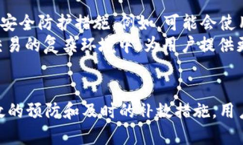    被盗的TP钱包还安全吗？深入剖析与应对策略  / 
 guanjianci  TP钱包, 加密货币, 数字资产安全, 钱包保护  /guanjianci 

引言：TP钱包的普及与安全隐患
随着数字货币的快速发展，越来越多的人开始使用TP钱包这样的数字资产管理工具。TP钱包因其便捷性和多功能性受到广泛关注。然而，随着用户数量的激增，安全隐患也随之增加。面对被盗的消息，很多用户不禁要问：被盗的TP钱包还安全吗？

TP钱包的基本功能与特点
TP钱包是一款支持多种数字货币的电子钱包。它不仅具备交易、转账的基本功能，还允许用户在区块链上进行资产管理。用户可以在TP钱包中存储多种类型的虚拟货币，包括比特币、以太坊和其他ERC20代币。TP钱包的界面友好，可以容易地进行货币的转换和管理。它还支持去中心化的应用（DApp），提供更丰富的功能。

被盗的原因：技术与人为因素
TP钱包被盗的原因主要可以分为技术因素和人为因素。技术因素包括黑客攻击、软件漏洞等。黑客常常利用系统的安全漏洞进行攻击，窃取用户的资产。此外，用户不当操作如点击钓鱼链接、使用不安全的网络等也会导致被盗。
人为因素则更多地涉及到用户的安全意识。一些用户对于密码保护、私钥管理等知识了解不足，容易导致资产的丢失。例如，如果用户的私钥被泄露，即便TP钱包的系统再安全，用户的资产也是不可避免地会被盗。

被盗后钱包的安全性探讨
当TP钱包被盗后，用户的首要考虑是钱包的安全性。首先，如果用户及时发现被盗，并能第一时间采取措施，比如更改密码、暂停交易等，可能会减少损失。同时，许多钱包提供了安全设置，如多重认证功能。这些功能能有效保护用户的资产。
然而，一旦钱包被盗，通常情况下，黑客已经取得了对钱包的完全控制。这意味着，原本的资产安全性已经受到严重威胁。因此，用户需要快速应对，提高自我保护意识。

应对措施：被盗后如何保护资产
一旦TP钱包被盗，用户应立即采取以下措施：
ul
  listrong更改账户密码：/strong第一时间修改TP钱包的密码，确保黑客无法继续访问。/li
  listrong启用两步验证：/strong如未开启，务必立即开启两步验证。这种额外的保护措施能有效提升安全性。/li
  listrong转移资产：/strong如果仍有未被盗的资产，应尽快转移至其他安全的钱包。/li
  listrong汇报违法行为：/strong向相关的法律部门报告被盗事实，尽可能保留证据。/li
  listrong提升安全意识：/strong了解更多关于数字资产保护的知识，提高自身安全意识。/li
/ul

如何避免钱包被盗：预防措施
对于TP钱包的使用者而言，预防比事后补救更加重要。以下是一些有效的预防措施：
ul
  listrong定期更新密码：/strong定期更换密码，确保密码复杂且不易被猜测。/li
  listrong备份私钥：/strong私钥是访问钱包的关键，务必妥善备份，避免丢失。/li
  listrong避免使用公共网络：/strong在公共Wi-Fi下进行交易是极其危险的，尽量在安全网络下使用钱包。/li
  listrong关注官方信息：/strong定期查看TP钱包的官方公告和安全警示，及时了解潜在风险。/li
/ul

TP钱包的未来与安全性
随着技术的发展和加密货币市场的不断壮大，TP钱包也在不断进化。未来，TP钱包将更注重安全性与用户体验。希望能在技术上开发出更高效的安全防护措施。例如，可能会使用区块链技术来增强密码的安全性，减少黑客攻击的机会。
同时，用户的安全意识和教育也将日益重要。钱包开发商和社区也需要提供更多安全教育，帮助用户提升防护能力。只有这样，才能在加密货币交易的复杂环境中，为用户提供更安全的保障。

结语：安全从我做起
TP钱包为数字资产管理提供了便利，但面对安全风险，用户不能掉以轻心。被盗的TP钱包是否安全，取决于用户的应对措施和安全意识。通过有效的预防和及时的补救措施，用户能在巨大的数字经济中找寻到一份流通的安心。未来的数字货币世界需要我们每一个人的共同努力，建设一个安全、可靠的虚拟资产环境。