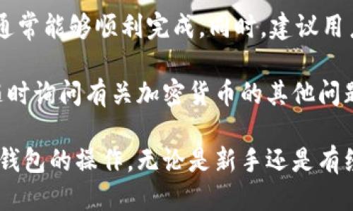 提取IQ（Everipedia的代币）到TP钱包的步骤可以按照以下流程进行。我们将从交易所转账到您的钱包，并确保整个过程安全顺利。以下是详细步骤：

一、准备工作
在开始之前，请确保您已经完成以下准备：
ul
    li确保您在交易所拥有可用的IQ代币。/li
    li下载并安装TP钱包，并创建或导入您的钱包地址。/li
    li确保了解您的钱包的接收地址（通常是以“0x”开头的字符串）。/li
/ul

二、登录交易所
首先，您需要登录您选择的交易所账户。常见的交易所包括币安、火币、OKEx等。确保您使用正确的登录信息。

三、进入提币页面
登录后，找到“钱包”或“资产”栏目。这里会列出您在交易所持有的所有加密货币。在列表中找到IQ，点击“提币”或“提现”按钮。

四、输入提币信息
在提币页面，您需要输入以下信息：
ul
    listrong提币地址：/strong将您的TP钱包地址粘贴到此字段中。请仔细检查地址的正确性，确保没有任何错误。/li
    listrong提币数量：/strong输入您希望提取的IQ代币数量。考虑到网络手续费，确保提取的数量减去手续费仍足够多。/li
/ul

五、选择网络和手续费
某些交易所会要求您选择提币网络。通常，IQ代币基于Ethereum网络（ERC20）。另外，检查手续费，选择适合自己需求的提币方式。

六、确认提币请求
在填写所有信息后，仔细检查。确认无误后点击“提交”或“确认”按钮。您可能需要完成二次验证，比如通过手机短信或电子邮箱收到的验证码，以确保账户安全。

七、等待处理
提币请求提交后，需要一些时间来处理。处理时间可能从几分钟到数小时不等，取决于交易所的处理速度和区块链的网络状况。

八、检查TP钱包
一旦提币处理完成，您可以在TP钱包中查看您的IQ余额。打开TP钱包，找到资产页面，确认IQ代币已经成功入账。

九、故障排除
如果您在转账过程中遇到问题，可以采取以下步骤进行故障排除：
ul
    li检查您输入的TP钱包地址是否准确。/li
    li查看交易所的公告，是否有关于维护或故障的通知。/li
    li联系交易所客服，询问提币状态及相关问题。/li
/ul

十、总结
提取IQ到TP钱包其实相对简单，只要仔细按照步骤操作，确保信息准确，通常能够顺利完成。同时，建议用户在每次提币时都进行小额测试，以确保投资安全。

希望以上内容能够帮助您顺利提取IQ代币到TP钱包中。如仍有疑问，请随时询问有关加密货币的其他问题。

通过这个详细的步骤，您可以轻松地完成从交易所提取智商币（IQ）到TP钱包的操作。无论是新手还是有经验的用户，只要按照这些步骤进行，都能够确保资金的安全和顺利转账。