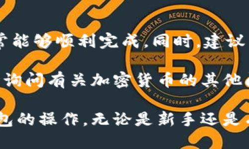 提取IQ（Everipedia的代币）到TP钱包的步骤可以按照以下流程进行。我们将从交易所转账到您的钱包，并确保整个过程安全顺利。以下是详细步骤：

一、准备工作
在开始之前，请确保您已经完成以下准备：
ul
    li确保您在交易所拥有可用的IQ代币。/li
    li下载并安装TP钱包，并创建或导入您的钱包地址。/li
    li确保了解您的钱包的接收地址（通常是以“0x”开头的字符串）。/li
/ul

二、登录交易所
首先，您需要登录您选择的交易所账户。常见的交易所包括币安、火币、OKEx等。确保您使用正确的登录信息。

三、进入提币页面
登录后，找到“钱包”或“资产”栏目。这里会列出您在交易所持有的所有加密货币。在列表中找到IQ，点击“提币”或“提现”按钮。

四、输入提币信息
在提币页面，您需要输入以下信息：
ul
    listrong提币地址：/strong将您的TP钱包地址粘贴到此字段中。请仔细检查地址的正确性，确保没有任何错误。/li
    listrong提币数量：/strong输入您希望提取的IQ代币数量。考虑到网络手续费，确保提取的数量减去手续费仍足够多。/li
/ul

五、选择网络和手续费
某些交易所会要求您选择提币网络。通常，IQ代币基于Ethereum网络（ERC20）。另外，检查手续费，选择适合自己需求的提币方式。

六、确认提币请求
在填写所有信息后，仔细检查。确认无误后点击“提交”或“确认”按钮。您可能需要完成二次验证，比如通过手机短信或电子邮箱收到的验证码，以确保账户安全。

七、等待处理
提币请求提交后，需要一些时间来处理。处理时间可能从几分钟到数小时不等，取决于交易所的处理速度和区块链的网络状况。

八、检查TP钱包
一旦提币处理完成，您可以在TP钱包中查看您的IQ余额。打开TP钱包，找到资产页面，确认IQ代币已经成功入账。

九、故障排除
如果您在转账过程中遇到问题，可以采取以下步骤进行故障排除：
ul
    li检查您输入的TP钱包地址是否准确。/li
    li查看交易所的公告，是否有关于维护或故障的通知。/li
    li联系交易所客服，询问提币状态及相关问题。/li
/ul

十、总结
提取IQ到TP钱包其实相对简单，只要仔细按照步骤操作，确保信息准确，通常能够顺利完成。同时，建议用户在每次提币时都进行小额测试，以确保投资安全。

希望以上内容能够帮助您顺利提取IQ代币到TP钱包中。如仍有疑问，请随时询问有关加密货币的其他问题。

通过这个详细的步骤，您可以轻松地完成从交易所提取智商币（IQ）到TP钱包的操作。无论是新手还是有经验的用户，只要按照这些步骤进行，都能够确保资金的安全和顺利转账。