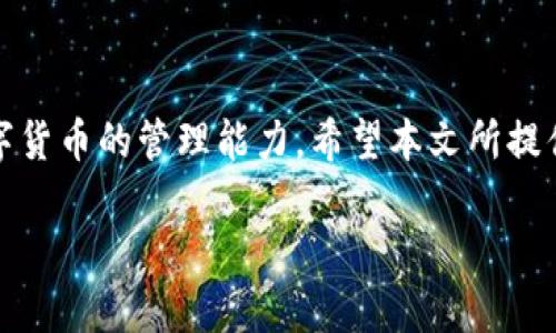 如果您在使用TP钱包时遇到了“无效地址”的问题，可能是由于多个原因造成的。这篇文章将详细解析TP钱包的私钥管理，以及如何正确地显示和使用地址。

什么是TP钱包
TP钱包是一款非常流行的数字货币钱包，支持多种主流虚拟货币的存储与管理。它提供了安全的私钥管理机制，用户可以通过私钥控制自己的资产。私钥是访问和管理区块链资产的关键，如果私钥保管不当，可能会导致资产的丢失。

为什么会出现“无效地址”
当您使用TP钱包发送或接收资产时，如果系统提示“无效地址”，可能是因为以下几个原因：
ul
    listrong输入错误：/strong您可能在输入地址时，打错了字母或数字。区块链地址通常是由一串特定字符组成的，任何一个错误都会使地址无效。/li
    listrong格式不正确：/strong不同的区块链对于地址格式有不同的要求。如果您试图使用不兼容的地址格式，也可能出现无效地址的提示。/li
    listrong私钥与地址不匹配：/strong如果您是通过私钥生成钱包地址，而输入的地址并不是与该私钥相关的有效地址，同样会导致“无效地址”的错误。/li
    listrong网络问题：/strong网络不稳定可能会导致钱包无法正确验证地址。这种情况下，建议您检查自己的网络连接。/li
/ul

如何检查和修复无效地址的问题
在遇到“无效地址”提示时，您可以采取以下步骤来检查和修复该问题：

h41. 验证地址的准确性/h4
仔细检查您输入的地址。确保没有输入错误的字符。很多钱包也会提供地址的粘贴功能，可以直接从对方那里复制地址，减少手动输入的错误。

h42. 确认地址格式/h4
请确保您使用的是符合该区块链标准的地址格式。例如，比特币地址的长度和字符类型和以太坊地址不同。

h43. 验证私钥/h4
如果您是依靠私钥产生地址，请确保您使用的是正确的私钥。您可以依照钱包的指引，重新生成钱包地址并进行对比。

h44. 检查网络连接/h4
确保您的网络连接稳定。如果网络不佳，您可以尝试重启网络设备或切换到其他网络。

如何正确使用私钥和地址
为了避免出现无效地址的问题，建议您遵循以下最佳实践：

h41. 有效管理私钥/h4
私钥是保障您的数字资产安全的核心。在创建钱包时，务必把私钥安全存储。可以使用加密存储设备、纸质备份等方法，确保私钥不被泄露。

h42. 了解地址生成机制/h4
每个区块链都有自己的地址生成规则。了解这些规则，可以帮助您正确生成和使用地址。通常在各大区块链官方文档中都能找到相关信息。

h43. 使用官方或可信的服务/h4
使用TP钱包时，尽量确保软件是从官方网站下载的，避免使用未知来源的软件，以减少出现问题的机率。

总结
在使用TP钱包的过程中，了解如何处理无效地址的情况是非常重要的。一方面，这可以避免因地址错误而导致的资产丢失，另一方面提高了您对数字货币的管理能力。希望本文所提供的详细信息能够帮助到您，更好地管理自己的数字资产。如果依然面临无法解决的问题，可以考虑寻求专业人员的帮助，确保资产的安全与完整。 

最后，持续关注TP钱包的更新和社区讨论，可以获取更多实用的技巧和通知，帮助您更好地使用这一数字钱包。