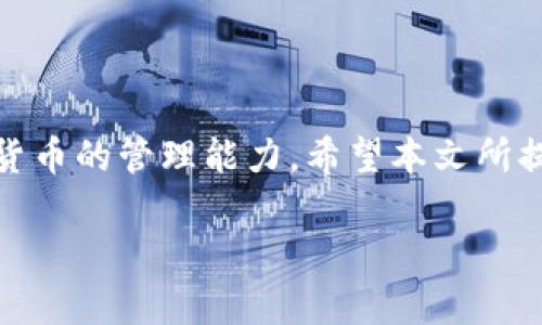 如果您在使用TP钱包时遇到了“无效地址”的问题，可能是由于多个原因造成的。这篇文章将详细解析TP钱包的私钥管理，以及如何正确地显示和使用地址。

什么是TP钱包
TP钱包是一款非常流行的数字货币钱包，支持多种主流虚拟货币的存储与管理。它提供了安全的私钥管理机制，用户可以通过私钥控制自己的资产。私钥是访问和管理区块链资产的关键，如果私钥保管不当，可能会导致资产的丢失。

为什么会出现“无效地址”
当您使用TP钱包发送或接收资产时，如果系统提示“无效地址”，可能是因为以下几个原因：
ul
    listrong输入错误：/strong您可能在输入地址时，打错了字母或数字。区块链地址通常是由一串特定字符组成的，任何一个错误都会使地址无效。/li
    listrong格式不正确：/strong不同的区块链对于地址格式有不同的要求。如果您试图使用不兼容的地址格式，也可能出现无效地址的提示。/li
    listrong私钥与地址不匹配：/strong如果您是通过私钥生成钱包地址，而输入的地址并不是与该私钥相关的有效地址，同样会导致“无效地址”的错误。/li
    listrong网络问题：/strong网络不稳定可能会导致钱包无法正确验证地址。这种情况下，建议您检查自己的网络连接。/li
/ul

如何检查和修复无效地址的问题
在遇到“无效地址”提示时，您可以采取以下步骤来检查和修复该问题：

h41. 验证地址的准确性/h4
仔细检查您输入的地址。确保没有输入错误的字符。很多钱包也会提供地址的粘贴功能，可以直接从对方那里复制地址，减少手动输入的错误。

h42. 确认地址格式/h4
请确保您使用的是符合该区块链标准的地址格式。例如，比特币地址的长度和字符类型和以太坊地址不同。

h43. 验证私钥/h4
如果您是依靠私钥产生地址，请确保您使用的是正确的私钥。您可以依照钱包的指引，重新生成钱包地址并进行对比。

h44. 检查网络连接/h4
确保您的网络连接稳定。如果网络不佳，您可以尝试重启网络设备或切换到其他网络。

如何正确使用私钥和地址
为了避免出现无效地址的问题，建议您遵循以下最佳实践：

h41. 有效管理私钥/h4
私钥是保障您的数字资产安全的核心。在创建钱包时，务必把私钥安全存储。可以使用加密存储设备、纸质备份等方法，确保私钥不被泄露。

h42. 了解地址生成机制/h4
每个区块链都有自己的地址生成规则。了解这些规则，可以帮助您正确生成和使用地址。通常在各大区块链官方文档中都能找到相关信息。

h43. 使用官方或可信的服务/h4
使用TP钱包时，尽量确保软件是从官方网站下载的，避免使用未知来源的软件，以减少出现问题的机率。

总结
在使用TP钱包的过程中，了解如何处理无效地址的情况是非常重要的。一方面，这可以避免因地址错误而导致的资产丢失，另一方面提高了您对数字货币的管理能力。希望本文所提供的详细信息能够帮助到您，更好地管理自己的数字资产。如果依然面临无法解决的问题，可以考虑寻求专业人员的帮助，确保资产的安全与完整。 

最后，持续关注TP钱包的更新和社区讨论，可以获取更多实用的技巧和通知，帮助您更好地使用这一数字钱包。