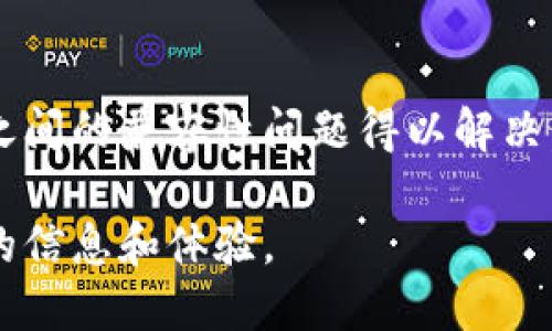 关于“T P钱包”和“IM钱包”之间的互通性，实际上这两个钱包可能存在于不同的区块链系统或应用生态中，因此其互通性会受到多种因素的影响。以下是一些关于数字钱包互通的一般性分析，帮助理解钱包间的兼容性。

数字钱包的基本概念
数字钱包是一种电子钱包，允许用户存储和管理他们的虚拟货币及其他资产。用户可以通过数字钱包进行交易、支付或者投资。通常这些钱包会支持多种数字货币，包括比特币、以太坊等。

互通性的重要性
在区块链和加密货币的世界中，钱包的互通性非常重要。这意味着用户可以在不同钱包间转移资产。这种互通性取决于多个因素，包括钱包的技术背景、支持的协议以及安全性等。

T P钱包与IM钱包分析
对于“T P钱包”和“IM钱包”，首先需要明确这两个钱包所服务的区块链网络。通常，钱包之间的互通性需要它们都支持相同的区块链网络和技术标准。如果它们分别属于不同的网络，比如一个在以太坊上，而另一个在比特币上，那么通常情况下，它们之间就不能直接转账或互通。

检查互通性的方法
要检查两种钱包的互通性，可以采取以下几步：
ul
li查阅官方文档：访问各自钱包的官方网站，查阅用户手册和技术细节。/li
li测试转账：通过小额的转账测试功能，观察交易是否成功。/li
li咨询社区：在相关的论坛或社区询问其他用户的经验。/li
/ul

总结
要确定“T P钱包”和“IM钱包”是否互通，最有效的方法就是通过查阅相关信息和进行测试。如果它们是兼容的，那么用户将能在不同钱包间流畅地转移资产。如果不兼容，用户可能需要借助其他交换平台进行转账。

未来的钱包互通趋势
在未来，随着区块链技术的发展和标准化的推进，数字钱包之间的互通性将可能得到改善。行业内的标准化将使得不同钱包之间的兼容性问题得以解决，从而为用户提供更为便捷的使用体验。

综上所述，想要明确“T P钱包”和“IM钱包”是否互通，建议用户进行全面的调查和小额测试。通过这些方式，可以获得最准确的信息和体验。