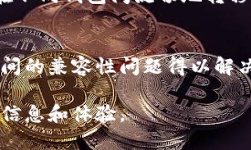 关于“T P钱包”和“IM钱包”之间的互通性，实际上这两个钱包可能存在于不同的区块链系统或应用生态中，因此其互通性会受到多种因素的影响。以下是一些关于数字钱包互通的一般性分析，帮助理解钱包间的兼容性。

数字钱包的基本概念
数字钱包是一种电子钱包，允许用户存储和管理他们的虚拟货币及其他资产。用户可以通过数字钱包进行交易、支付或者投资。通常这些钱包会支持多种数字货币，包括比特币、以太坊等。

互通性的重要性
在区块链和加密货币的世界中，钱包的互通性非常重要。这意味着用户可以在不同钱包间转移资产。这种互通性取决于多个因素，包括钱包的技术背景、支持的协议以及安全性等。

T P钱包与IM钱包分析
对于“T P钱包”和“IM钱包”，首先需要明确这两个钱包所服务的区块链网络。通常，钱包之间的互通性需要它们都支持相同的区块链网络和技术标准。如果它们分别属于不同的网络，比如一个在以太坊上，而另一个在比特币上，那么通常情况下，它们之间就不能直接转账或互通。

检查互通性的方法
要检查两种钱包的互通性，可以采取以下几步：
ul
li查阅官方文档：访问各自钱包的官方网站，查阅用户手册和技术细节。/li
li测试转账：通过小额的转账测试功能，观察交易是否成功。/li
li咨询社区：在相关的论坛或社区询问其他用户的经验。/li
/ul

总结
要确定“T P钱包”和“IM钱包”是否互通，最有效的方法就是通过查阅相关信息和进行测试。如果它们是兼容的，那么用户将能在不同钱包间流畅地转移资产。如果不兼容，用户可能需要借助其他交换平台进行转账。

未来的钱包互通趋势
在未来，随着区块链技术的发展和标准化的推进，数字钱包之间的互通性将可能得到改善。行业内的标准化将使得不同钱包之间的兼容性问题得以解决，从而为用户提供更为便捷的使用体验。

综上所述，想要明确“T P钱包”和“IM钱包”是否互通，建议用户进行全面的调查和小额测试。通过这些方式，可以获得最准确的信息和体验。