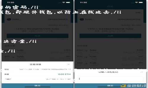 关于“T P钱包”是否是骗子的问题，首先我们需要了解“T P钱包”的背景信息。这个钱包是用于数字货币存储和转账的工具，类似于其他数字钱包。在使用任何数字钱包之前，确保了解其合法性和用户反馈是非常重要的。

1. 什么是“T P钱包”？
“T P钱包”是一款数字钱包，用户可以通过它来存储和管理各种数字货币。数字钱包通常提供转账、存储和兑换等功能，方便用户使用和交易。现在的数字货币市场逐渐兴起，许多人开始关注和使用这些钱包。

2. 如何判断一个钱包是否可信？
判断一个数字钱包是否可信，可以从以下几点入手：
ul
    listrong用户评价：/strong查看其他用户的评价和反馈是了解一个钱包是否真实有效的好方法。/li
    listrong官网信息：/strong访问钱包的官方网站，看看是否提供详尽的信息和用户支持。/li
    listrong安全性：/strong了解钱包的安全措施，比如加密技术及其透明度。/li
    listrong审计报告：/strong一些知名的钱包会有独立机构的审计报告，确保其财务安全。/li
/ul

3. “T P钱包”的常见问题
使用“T P钱包”的用户可能会遇到一些常见问题，了解这些问题可以帮助您更好地判断它的可信度：
ul
    listrong交易手续费：/strong很多用户关心交易的手续费，了解清楚可以避免不必要的损失。/li
    listrong资金安全：/strong对于存放在钱包里的数字资产，安全性是用户关注的首要问题。/li
    listrong使用方便性：/strong看钱包的界面设计和使用流程是否友好。/li
/ul

4. 如何保护数字资产的安全？
无论使用哪种数字钱包，保护您的资产都是至关重要的。可以采取以下措施来加强安全性：
ul
    listrong启用双重认证：/strong这是一种有效的保护措施，可以增加安全性。/li
    listrong定期更新密码：/strong保持密码的定期更新，避免使用简单且容易被破解的密码。/li
    listrong使用硬件钱包：/strong对于存储大量数字资产的用户，可以考虑使用冷钱包，即硬件钱包，以防止在线攻击。/li
/ul

5. 遇到问题如何处理？
在使用“T P钱包”的过程中，如果遇到问题，建议采取以下步骤：
ul
    listrong查看FAQ：/strong钱包的官网通常会有常见问题解答，可以帮助您找到解决方案。/li
    listrong联系客户服务：/strong如果问题无法解决，及时联系钱包的客服团队。/li
    listrong寻求社区支持：/strong加入相关的在线社区或群组，与其他用户分享经验。/li
/ul

6. 结论
总的来说，“T P钱包”是否是骗子，取决于其运营的合法性和用户的实际体验。在选择和使用数字钱包时，一定要保持谨慎，充分了解相关信息。希望这些信息能帮助您更好地保护自己的数字资产和寻找可信的数字钱包。 

如您需要更深入的信息或者具体的调查数据，请继续关注相应的平台和社区反馈，以及涉及到钱包的法律法规。