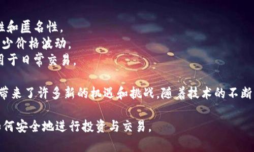 数字货币是指以电子方式存在的货币形式。与传统的纸币和硬币不同，数字货币仅以数字形式存在，可以在网络上进行交易和存储。数字货币的出现标志着货币发展的一个新阶段，具有去中心化、快速交易、安全性高等特点。

数字货币主要包括以下几类：

1. **加密货币**：如比特币、以太坊等。它们使用密码学技术保护交易，确保交易的安全性和匿名性。
2. **稳定币**：如USDT、USDC等。这类数字货币通常与法定货币或其他资产挂钩，旨在减少价格波动。
3. **中央银行数字货币（CBDC）**：由国家中央银行发行的数字货币，具有法偿性，可以用于日常交易。

在现代经济中，数字货币正在不断得到推广和应用。它改变了传统金融系统的运作方式，带来了许多新的机遇和挑战。随着技术的不断发展，数字货币的未来也充满了不确定性。

如果你有兴趣更深入了解有关数字货币的信息，可以详细讨论其历史、发展、风险，以及如何安全地进行投资与交易。