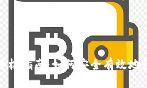 数字货币存储的终极指南：如何安全有效地管理你的数字资产