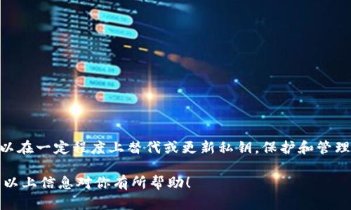 钱包的私钥是加密货币安全的重要组成部分，理解私钥的特性对于任何加密货币用户都至关重要。关于t p钱包私钥是否可以更改的问题，以下我们将详细探讨这个话题。

私钥的定义与重要性
私钥是生成和管理加密货币的一种密码学工具。每当用户创建一个钱包时，系统会生成一个私钥，这个私钥是唯一的且只能由钱包的拥有者知道。私钥的作用在于确保用户对其加密资产的完全控制。如果私钥丢失或被盗，用户将失去对其资产的访问权限。

私钥是否可以更改
实际上，私钥本身是不可更改的。一旦生成，私钥的内容就固定不变。换句话说，如果你拥有一个钱包，它的私钥将永远是那个初始生成的值。然而，有一些方法可以在一定程度上实现私钥的替换或更新。

如何“更改”私钥
虽然我们不能直接修改现有的私钥，但可以通过以下几个方法间接达到更换私钥的目的：
ul
  li创建新的钱包：用户可以创建一个新的加密货币钱包，系统将为其生成一个新的私钥。这是最直接、最安全的方式。/li
  li私钥恢复：如果钱包支持私钥或助记词的导出功能，用户可以将现有的私钥导出到一个新的安全钱包中。在这个过程中，老钱包的私钥依然存在，但新钱包将拥有一个新的私钥。/li
/ul

使用多重签名与分钱包策略
为了提高安全性，用户可以考虑使用多重签名钱包。这种钱包要求多个私钥才能进行交易，这样即使其中一个私钥被盗，资产依然安全。此外，分钱包策略也可以通过将资产分散到多个钱包中降低风险，减少因单一私钥泄露带来的损失。

私钥的安全性与管理技巧
管理好自己的私钥是每个用户的责任。以下是一些安全管理私钥的技巧：
ul
  li使用硬件钱包：硬件钱包是一种专门用于存储私钥的设备。它们提供更高的安全性，因为私钥从未通过互联网暴露。/li
  li定期备份：用户应定期备份其钱包的私钥或助记词，并将其存储在安全的地方，如密码管理器。/li
  li避免共享信息：永远不要与任何人共享你的私钥。即使是看似可信赖的来源也可能是潜在的诈骗者。/li
/ul

失去私钥的后果
失去私钥的后果通常是灾难性的。用户将无法访问他们的钱包，也无法找回其中的资产。因此，私钥的安全保存至关重要，一旦丢失，资产基本上会永久锁定。

如何保护私钥
以下是一些保护私钥的建议：
ul
  li使用纸质备份：将私钥打印或写下来，并保存在安全的地方，例如保险箱中。/li
  li使用加密存储：在数字存储私钥时，确保它被加密，这将增加安全性。/li
  li定期更新：定期检查和更新私钥管理方式和备份方法，确保其符合当前的安全标准。/li
/ul

结论
总而言之，t p钱包的私钥是无法直接更改的。但是，通过创建新钱包和使用多重签名等安全措施，用户可以在一定程度上替代或更新私钥。保护和管理私钥是确保资产安全的关键，每个用户都应对此保持高度警惕。

这样的一篇文章提供了有关t p钱包私钥的全面信息，帮助私钥的重要性以及如何保护自己的资产。希望以上信息对你有所帮助！