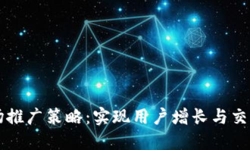 阿里数字货币的市场推广策略：实现用户增长与交易活跃度的双重提升