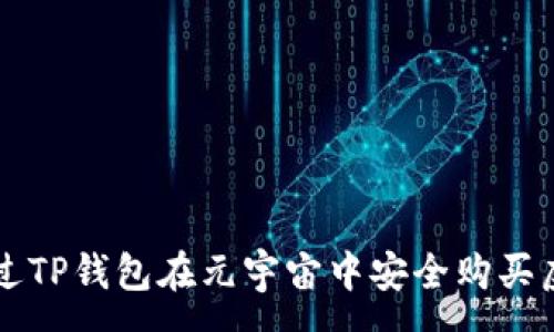 :
如何通过TP钱包在元宇宙中安全购买虚拟货币