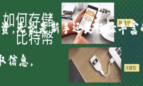 火币的TP钱包是一个数字资产管理工具，可以帮助用户方便地存储和管理各种加密货币。如果你在寻找火币TP钱包的位置或者如何找到它，下面是一些详细的说明和步骤。

什么是火币TP钱包？
火币TP钱包是火币交易所推出的一款数字货币钱包。它支持多种加密货币，并提供安全、便捷的交易体验。用户可以使用该钱包存储、发送和接收数字资产。同时，TP钱包还提供了一系列功能，如资产管理、市场行情查询等，旨在用户的数字货币交易体验。

如何找到火币TP钱包？
要找到火币TP钱包，可以按照以下步骤进行：
ol
    li访问火币官网。你可以在浏览器中输入火币的官方网站URL，直接访问。/li
    li在首页上，寻找“钱包”或“下载”选项。通常，火币会在主页面上提供相关链接。/li
    li选择适合你操作系统的版本进行下载。火币TP钱包通常支持多个平台，包括iOS和Android。因此，请确保选择与你的设备相匹配的版本。/li
    li安装并注册账户。下载完成后，打开钱包应用，按照步骤进行安装并注册你的账户。/li
/ol

火币TP钱包的主要功能
火币TP钱包不仅仅是一个存储地方，它还提供了一系列实用功能：
ul
    listrong资产管理：/strong用户可以方便地查看和管理自己持有的所有加密货币，实时查看余额和市值变动。/li
    listrong交易功能：/strong支持快速交易，用户可以方便地进行买入、卖出等操作，具有良好的流动性。/li
    listrong多种加密货币支持：/strong支持多种主流和小众加密货币，用户可以将多种资产集中管理。/li
    listrong安全性：/strong采用多重安全措施，保护用户资产，减少被盗风险。/li
/ul

使用火币TP钱包的优势
针对加密货币的热度与发展，火币TP钱包为用户提供了多方面的优势：
ul
    listrong便捷性：/strong随时随地进行交易，大大增强了用户的交易体验。/li
    listrong可靠性：/strong火币作为知名交易平台，其钱包的安全性和可靠性得到了用户广泛的认可。/li
    listrong实时更新：/strong市场行情实时更新，用户可以第一时间了解自己的投资动态。/li
/ul

常见问题解答
在使用火币TP钱包的过程中，用户可能会遇到一些常见问题，以下是一些解答：
ol
    listrong如何恢复钱包？/strong当用户忘记密码或需要恢复钱包时，可以使用助记词来恢复。/li
    listrong火币TP钱包安全吗？/strong火币TP钱包采用多重安全防护措施，包括两步验证和冷存储等，保障用户的资产安全。/li
    listrong如何联系客服？/strong若有任何疑问，用户可以通过火币官方网站的客服通道进行咨询。/li
/ol

总结
火币TP钱包为用户提供了一个安全、便捷的数字资产管理工具。通过下载和安装，你将能够轻松管理你的加密货币投资。无论是新手还是经验丰富的交易者，火币TP钱包都能满足你的需求。相信随着数字货币逐步进入我们的生活，这样的工具还会不断发展和完善。

这些信息将帮助你更好地理解火币TP钱包的功能与优势。如果你有更多问题，建议直接访问火币官网或联系客服获取信息。