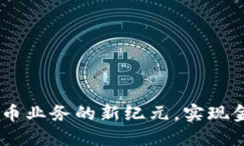 数字政通：开创数字货币业务的新纪元，实现金融与科技的深度融合