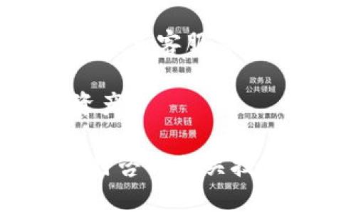 在处理TP钱包激活问题时，用户可能会遇到多种技术挑战。以下是针对“TP钱包激活不了”的详细解析，帮助读者更好地理解如何解决相关问题，并确保钱包能够顺利激活。


  解决TP钱包无法激活的终极指南：有效步骤与技巧/  

关键词
 guanjianci TP钱包, 钱包激活, 加密货币, 技术支持/ guanjianci 

TP钱包是什么？
TP钱包是一款广受欢迎的数字货币钱包，专为存储和管理加密资产而设计。它支持多种加密货币，如以太坊、比特币等。用户可以通过TP钱包方便地进行数字资产的转账、兑换和管理。因此，确保它能够顺利激活至关重要。

TP钱包激活的基本步骤
激活TP钱包通常包括以下几个基础步骤：
ul
    li下载TP钱包应用程序。/li
    li创建或导入一个钱包。/li
    li接受相关条款和条件。/li
    li备份助记词。/li
    li进行身份验证和激活。/li
/ul

TP钱包无法激活的常见原因
即使用户按照步骤正确操作，TP钱包仍可能无法激活。下面列出了几种常见原因：

h4网络连接问题/h4
TP钱包需要稳定的网络连接。在网络环境不佳的情况下，激活过程可能会中断或失败。因此，确保自己处于良好的网络环境下，例如Wi-Fi网络，或者选择网络信号强的地区进行激活。

h4设备兼容性/h4
某些版本的TP钱包可能与用户的设备不兼容。要确保使用的是最新版本的TP钱包，并考虑更新到最新系统以提高兼容性。

h4账户信息错误/h4
在激活账户时，用户必须正确输入所有必要的信息。如果输入了错误的信息，钱包可能会拒绝激活。双重检查所有输入信息，确保无误。

h4服务器问题/h4
在某些情况下，TP钱包服务器可能会遇到技术故障，导致用户无法激活钱包。用户可以访问TP钱包的官方网站，查看相关的维护公告或服务器状态。

解决TP钱包无法激活的步骤
如果您遇到TP钱包激活问题，以下是一些解决方案：

h4检查网络连接/h4
确保您的手机或电脑连接至稳定的网络。如果是Wi-Fi，确认信号强度；如果是移动数据，确保数据流量正常。

h4重启应用程序/h4
关闭并重新标记TP钱包应用，有时应用程序可能会出现意外错误，重启可以帮助解决这个问题。

h4更新TP钱包/h4
检查是否准备好更新。如果有新版本可供下载，请及时更新，以确保您使用的是最佳版本。

h4重置账户信息/h4
如果忘记了账户的细节，比如密码或助记词，可以通过原始的邮件或其他方法进行重置。确保信息的准确性，以便顺利完成激活。

h4联系客服支持/h4
如果尝试了以上所有步骤仍然无法解决问题，可以联系TP钱包的客服支持。他们能够提供更详尽的帮助，解决特定的激活问题。

如何提升TP钱包使用体验
激活成功后，用户不仅需要了解如何使用TP钱包，还要掌握一些提升使用体验的技巧。

h4合适的备份措施/h4
确保您备份了助记词、私钥等重要信息。如果设备丢失或损坏，可以通过这些信息恢复钱包，保护资产安全。

h4定期检查账户安全/h4
为了保证TP钱包的安全，用户应定期检查账户，确保没有异常活动。设置双重验证等安全措施，进一步提高钱包的安全性。

h4关注市场动态/h4
加密货币市场瞬息万变，用户应注意市场信息，及时调整投资策略，以获得最佳的收益。

总结
TP钱包是一个强大的工具，但有时在激活过程中可能会遇到困难。通过检查网络连接、更新应用程序、确认信息准确性及联系客服等途径，可以有效解决激活问题。激活成功后，用户也应维护账户安全，关注市场动态，以享受更加顺畅的数字资产管理体验。

如果您仍然遇到问题，请仔细阅读此文，并尝试上述步骤，希望这些信息能帮助您顺利激活TP钱包，安全管理您的数字资产。

以上内容详细阐述了TP钱包激活的常见问题以及解决方案，希望能为您提供切实的帮助和指导。如您有其他问题，请随时咨询相关技术支持。