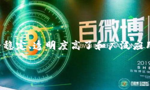 TP钱包（TokenPocket）是一款多链数字资产钱包，支持多种数字货币和代币的存储、转账和管理。关于USDC（USD Coin），它是一种稳定币，与美元1:1挂钩，广泛应用于数字货币市场。

### TP钱包支持USDC吗？

是的，TP钱包支持USDC。在TP钱包中，用户可以方便地存储、发送和接收USDC。用户只需将钱包连接到以太坊主网或相应支持USDC的区块链，即可进行相关操作。

如何在TP钱包中使用USDC

使用TP钱包进行USDC操作非常简单。以下是一些基本步骤：

ol
    listrong安装TP钱包：/strong首先，需要下载并安装TP钱包应用。你可以在各大应用商店中找到它，支持iOS和Android平台。/li
    listrong创建或导入钱包：/strong打开应用后，选择创建新钱包或者导入已有钱包。如果是新用户，务必记录下你的助记词，这是恢复钱包的关键。/li
    listrong添加USDC：/strong在钱包界面，点击添加代币，搜索USDC并选择添加。完成后，你将能够在钱包中看到USDC余额。/li
    listrong发送或接收USDC：/strong要发送USDC，只需输入对方的钱包地址和转账金额。接收USDC也相对简单，只需分享你的钱包地址即可。/li
/ol

USDC的优势

作为一种稳定币，USDC具有多种优势：

ul
    listrong价格稳定：/strongUSDC的价值与美元挂钩，因此在市场波动时，它的价格保持相对稳定，适合用作数字货币交易的媒介。/li
    listrong透明度高：/strongUSDC由Circle公司发行，定期进行审计，用户可以随时查阅USDC的储备情况，增加了用户的信任感。/li
    listrong广泛支持：/strongUSDC在许多交易平台和应用中得到支持，可以用于多种交易和支付用途。/li
    listrong可快速转账：/strong通过区块链技术，USDC的转账速度快于传统金融系统，用户可以及时完成交易。/li
/ul

使用USDC时的注意事项

尽管USDC有许多优点，但用户在使用时也应注意一些事项：

ul
    listrong安全性：/strong确保你的TP钱包安全，定期备份助记词，并使用强密码以防止未经授权的访问。/li
    listrong网络费用：/strong在转账USDC时，需要支付一定的网络费用，请在选择转账金额时考虑这一点。/li
    listrong市场风险：/strong虽然USDC是稳定币，但仍需关注市场动态，了解数字货币市场的趋势，以便做出明智的决策。/li
/ul

总结

总的来说，TP钱包支持USDC，用户可以轻松地在钱包中进行USDC的存储和交易。USDC作为一种稳定币，其价格稳定、透明度高了和广泛应用的特性，吸引了许多投资者和使用者。不过，用户在操作时应充分考虑安全性和市场风险，确保个人资产安全。

希望这篇文章能够帮助你更好地理解TP钱包与USDC的关系，并指导你在使用中提高安全性和便捷性。