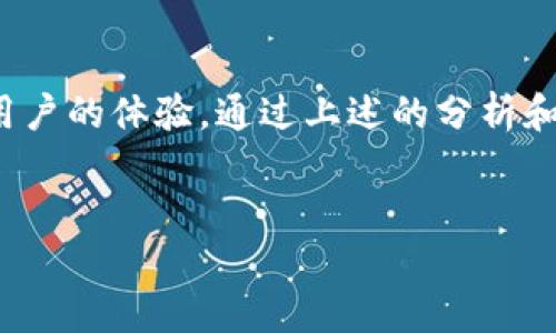 解决TP钱包二维码无法打开的问题

在数字货币的快速发展中，TP钱包作为一种流行的数字钱包应用，为用户提供了方便的资产管理和交易功能。然而，有时用户可能会遇到二维码无法打开的问题。这个问题可能会导致用户在进行交易或资产转移时感到困扰。本文将详细探讨可能导致TP钱包二维码无法打开的原因，并提供解决方案。

一、二维码打不开的常见原因

首先，我们需要了解造成TP钱包二维码打不开的几种常见原因：

ol
    listrong网络问题：/strong二维码的生成和读取通常依赖于网络状态。不稳定的网络连接可能导致应用无法正常运行，从而影响二维码的打开。/li
    listrong应用版本过旧：/strong如果你使用的TP钱包版本过旧，可能会导致某些功能无法正常使用。开发者会定期推出更新，以修复已知问题并提升用户体验。/li
    listrong摄像头问题：/strong如果你在使用手机扫描二维码时，摄像头出现问题，或者对焦不清晰，也会导致二维码无法被成功识别。/li
    listrong二维码本身的问题：/strong如果二维码已经损坏，或者因为图像质量不佳而不能清晰显示，自然也会打不开。/li
/ol

二、如何解决二维码打不开的问题

了解了可能的原因后，我们可以针对每种情况，提供相应的解决方案：

h41. 检查网络连接/h4
确保您的手机或设备连接到稳定的网络。无论是Wi-Fi还是移动数据，网络的流畅性直接影响应用的正常运作。如果网络不好，可以尝试重启路由器或切换网络。

h42. 更新TP钱包应用/h4
定期检查TP钱包的更新。前往应用商店，搜索TP钱包，并查看是否有可用的更新。保持应用版本为最新可以防止许多已知的问题。

h43. 检查摄像头功能/h4
确认你的设备摄像头正常工作。可以通过拍照功能检查摄像头的对焦是否清晰。如果摄像头出现问题，尝试重启手机，或者清理摄像头镜头。

h44. 确保二维码的清晰度/h4
如果二维码是从其他设备分享过来的，确保图像清晰可见。如果二维码模糊，可以尝试重新生成，或者请求对方重新发送清晰的二维码图像。

三、预防二维码问题的方法

除了上述的解决方案，采取一些预防措施，有助于减少未来二维码打不开的问题：

ol
    listrong定期更新应用：/strong确保TP钱包保持最新版本，通常新版本中会修复已知的漏洞和问题。/li
    listrong保持设备良好状态：/strong定期检查设备的硬件，比如摄像头和网络连接，保持设备的良好运行状态。/li
    listrong使用高质量二维码：/strong在生成二维码时，确保使用高质量的图像，避免因为低质量图像导致扫描失败。/li
/ol

四、总结

二维码是现代数字钱包应用中不可或缺的一部分，其方便性为用户提供了极大的便利。然而，二维码无法打开的问题有时可能影响到用户的体验。通过上述的分析和解决方案，希望能帮助到您，解决TP钱包二维码打不开的问题。

TP钱包,二维码,打不开,数字货币/guanjianci
如何解决TP钱包二维码打不开的困扰，保障您的数字资产安全