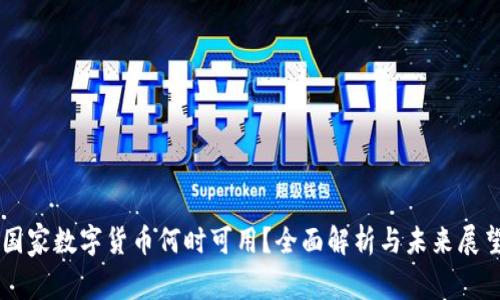 国家数字货币何时可用？全面解析与未来展望