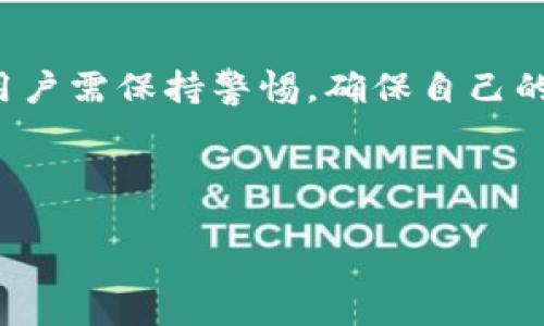 TP钱包：升级要求与安全性分析

TP钱包是一款流行的数字资产钱包，广泛用于存储和管理多种加密货币。随着加密市场的不断发展和技术的演进，钱包的安全性和功能性变得越来越重要。在这篇文章中，我们将探讨TP钱包的升级要求，以及如何确保其安全性。

TP钱包的升级要求

首先，我们需要了解TP钱包是否需要定期升级。其实，任何数字钱包都可能在其生命周期内经历多次升级。这些升级通常包括功能增强、界面和安全漏洞修复等。

开发团队可能会发布新版本，以引入新的加密算法，提高用户体验，或修补已知的安全漏洞。因此，定期检查TP钱包的版本更新是非常重要的。用户可以通过以下几种方式获知升级信息：

ul
    li官方网站：访问TP钱包的官方网站，查看最新版本及其更新日志。/li
    li社交媒体：关注TP钱包的社交媒体账号，获取最新动态及公告。/li
    li推送通知：如果钱包支持推送通知，确保这一功能已开启，以便及时获取更新消息。/li
/ul

TP钱包的安全性

在选择数字钱包时，安全性无疑是用户最关心的问题之一。TP钱包在安全性方面采取了一系列措施。首先，它采用了先进的加密技术，以确保用户的私钥和交易信息不会被泄露。

其次，TP钱包支持多种认证方式。例如，用户可以选择设置PIN码、指纹识别或者面部识别，进一步保护自己的资产。这样的多重验证手段，大大降低了被黑客攻击的风险。

如何确保TP钱包的安全使用

按时更新钱包应用是一种基本的安全措施。每次有新的版本发布时，用户应该及时下载并安装。在更新过程中，确保从官方渠道下载，不要使用第三方网站或者可疑的下载链接，以防止恶意软件感染。

此外，备份钱包也是保护资产的重要步骤。用户应定期备份自己的钱包助记词或私钥，并将备份文件存储在安全的地方。这一措施可以在设备丢失或损坏时，帮助用户恢复资产。

用户反馈与社区支持

TP钱包的用户社区非常活跃，用户可以在相关的论坛和社交媒体上分享使用经验。这不仅有助于新用户了解该钱包的优势与不足，也为开发团队提供了改进的方向。用户在使用TP钱包时，若遇到问题，可以寻求社区的帮助或者直接联系技术支持。

总结

TP钱包作为一款可靠的数字资产管理工具，无疑具备了多项安全功能和提升用户体验的设计。从升级要求到安全措施，用户需保持警惕，确保自己的资产安全。通过定期更新、备份以及参与用户社区，大家可以更加安心地使用TP钱包，享受数字货币带来的便利与自由。 

TP钱包, 加密货币, 数字资产, 安全性/guanjianci 

TP钱包的升级与安全性：如何保障你的数字资产安全