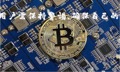 TP钱包：升级要求与安全性分析

TP钱包是一款流行的数字资产钱包，广泛用于存储和管理多种加密货币。随着加密市场的不断发展和技术的演进，钱包的安全性和功能性变得越来越重要。在这篇文章中，我们将探讨TP钱包的升级要求，以及如何确保其安全性。

TP钱包的升级要求

首先，我们需要了解TP钱包是否需要定期升级。其实，任何数字钱包都可能在其生命周期内经历多次升级。这些升级通常包括功能增强、界面和安全漏洞修复等。

开发团队可能会发布新版本，以引入新的加密算法，提高用户体验，或修补已知的安全漏洞。因此，定期检查TP钱包的版本更新是非常重要的。用户可以通过以下几种方式获知升级信息：

ul
    li官方网站：访问TP钱包的官方网站，查看最新版本及其更新日志。/li
    li社交媒体：关注TP钱包的社交媒体账号，获取最新动态及公告。/li
    li推送通知：如果钱包支持推送通知，确保这一功能已开启，以便及时获取更新消息。/li
/ul

TP钱包的安全性

在选择数字钱包时，安全性无疑是用户最关心的问题之一。TP钱包在安全性方面采取了一系列措施。首先，它采用了先进的加密技术，以确保用户的私钥和交易信息不会被泄露。

其次，TP钱包支持多种认证方式。例如，用户可以选择设置PIN码、指纹识别或者面部识别，进一步保护自己的资产。这样的多重验证手段，大大降低了被黑客攻击的风险。

如何确保TP钱包的安全使用

按时更新钱包应用是一种基本的安全措施。每次有新的版本发布时，用户应该及时下载并安装。在更新过程中，确保从官方渠道下载，不要使用第三方网站或者可疑的下载链接，以防止恶意软件感染。

此外，备份钱包也是保护资产的重要步骤。用户应定期备份自己的钱包助记词或私钥，并将备份文件存储在安全的地方。这一措施可以在设备丢失或损坏时，帮助用户恢复资产。

用户反馈与社区支持

TP钱包的用户社区非常活跃，用户可以在相关的论坛和社交媒体上分享使用经验。这不仅有助于新用户了解该钱包的优势与不足，也为开发团队提供了改进的方向。用户在使用TP钱包时，若遇到问题，可以寻求社区的帮助或者直接联系技术支持。

总结

TP钱包作为一款可靠的数字资产管理工具，无疑具备了多项安全功能和提升用户体验的设计。从升级要求到安全措施，用户需保持警惕，确保自己的资产安全。通过定期更新、备份以及参与用户社区，大家可以更加安心地使用TP钱包，享受数字货币带来的便利与自由。 

TP钱包, 加密货币, 数字资产, 安全性/guanjianci 

TP钱包的升级与安全性：如何保障你的数字资产安全
