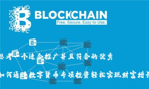 思考一个适合推广并且符合的优秀

如何通过数字货币专项投资轻松实现财富增长