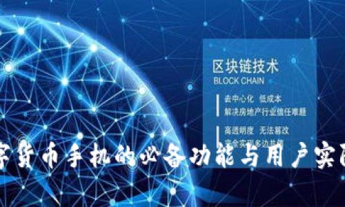 全方位数字货币手机的必备功能与用户实际需求分析