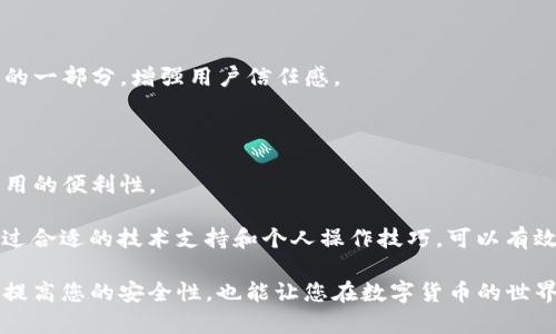 在使用TP钱包进行数字资产兑换时，遇到“点确认兑换没反应”的问题，不仅令人困惑，也可能影响到交易的流畅进行。如果您在这一过程中遇到了障碍，本文将为您提供详细的解答和解决方案。

关于TP钱包

TP钱包，一款专为区块链资产设计的钱包，支持多种数字货币的存储与交易。其用户友好的界面以及高安全性受到了许多用户的欢迎。然而，作为一款数字产品，TP钱包在更新和使用过程中也可能面临一些技术问题。

为什么 TP 钱包确认兑换没有反应

用户在使用TP钱包时，点击确认兑换后未获得响应，这一问题可能由多个因素导致，以下是一些可能的原因。

网络问题

数字货币交易依赖于网络连接。如果您的网络不稳定，交易请求可能无法发送。请检查您的网络连接，确保其正常运作。

服务器问题

有时，TP钱包的服务器可能面临负载过重或维护问题。这种情况下，用户的操作会出现延迟，甚至无响应。您可以尝试稍后再进行交易。

应用程序故障

应用中的bug或故障也可能导致操作无响应。如果您发现问题持续存在，可以尝试重启TP钱包或更新应用到最新版本。

解决方案

针对以上的问题，这里提供一些解决方案，帮助您顺利完成兑换。

检查网络连接

首先，确保您的设备已连接到稳定的网络。可以尝试切换到另一种网络方式，比如从Wi-Fi切换到4G或5G网络。

重启应用

关闭TP钱包，等待几秒钟后重新打开应用。很多时候，通过重启可以解决暂时性的问题。

更新钱包版本

检查您的应用是否为最新版本。如果有更新，及时下载并安装，以确保您享受到最新的功能和修复。

联系客服

若以上方法均无法解决问题，建议您联系TP钱包的客服团队。他们可以为您提供更详细的技术支持，帮助您排查问题。

预防措施

为了避免未来再次出现类似问题，下面提供几条预防措施。

定期更新软件

始终保持TP钱包在最新版本，这项措施可以有效降低因软件故障带来的麻烦。

存储备份

定期备份您的钱包，确保您的资产安全。如果APP出现问题，备份可以帮助您快速恢复。

了解市场动态

对数字货币市场的了解也是关键。在交易前，可以查看相关信息，以免出现因行情波动而带来的不必要损失。

教育与学习

不断学习区块链和数字货币的知识，能够帮助您更好地理解交易过程，减少不必要的错误。

关于未来的使用体验

TP钱包致力于为用户提供更加便利和安全的服务。随着技术的不断进步，相信将会有越来越多的功能被加入，进一步提升用户体验。

提升安全性

未来，TP钱包可能会推出新的安全功能，比如双重验证。这种措施可以为用户资产提供更全面的保护。

用户反馈机制

随着用户反馈机制的，TP钱包能在将来及时解决用户所遇到的问题。这将是社区建设的一部分，增强用户信任感。

多链支持

TP钱包的多链支持将会扩展，用户将能够在一个平台上管理更多的数字资产，提升使用的便利性。

总结来说，TP钱包在数字资产兑换过程中可能会遇到“确认兑换没反应”的问题，但通过合适的技术支持和个人操作技巧，可以有效地解决这一问题。希望本文能够为您提供帮助，让您的数字资产交易更加顺畅。 

对于不熟悉区块链和数字货币的用户，了解这些基础知识是至关重要的。这样不仅能提高您的安全性，也能让您在数字货币的世界中更加自信从容。
