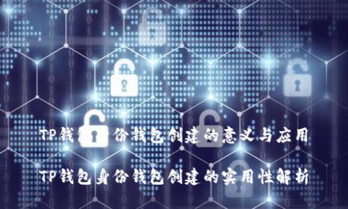 TP钱包身份钱包创建的意义与应用

TP钱包身份钱包创建的实用性解析