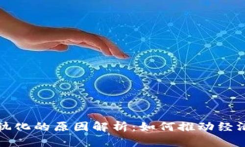 数字货币正轨化的原因解析：如何推动经济的未来变革