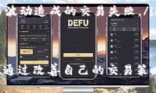 如果您在使用TP钱包进行数字货币交易时，遇到卖币未成功的情况，您可以通过以下步骤进行取消操作或处理。

检查交易状态
首先，您需要检查交易的状态。在TP钱包中，通常会有一个交易记录的功能。在这里，您可以查看当前所有交易的状态。了解交易是否真的未成功或者正在等待确认。

了解交易未成功的原因
交易未成功的原因可能有多个，例如网络拥堵、价格波动等。了解这些信息，可以帮助您在取消交易时做出更明智的决定。

如何取消未成功的交易
如果确定交易未成功，您可以尝试以下方法进行取消：

ul
    listrong直接在交易记录中操作：/strong大多数钱包提供了交易记录功能，您可以在这里查找未成功的交易，并尝试点击取消选项。/li
    listrong重置交易状态：/strong在一些情况下，您可以通过重新启动钱包或者更新应用程序来重置交易状态。/li
    listrong联系客服：/strong如果您无法自己解决，可以联系TP钱包的客服，让他们帮助您处理未成功的交易。/li
/ul

如何避免未来的卖币失败
为了减少未来卖币过程中出现的失败情况，您可以考虑以下几点：

ul
    listrong关注网络状况：/strong在进行交易时，确保网络连接良好，避免因网络问题导致交易失败。/li
    listrong选择合适的交易时间：/strong尽量避免在市场波动剧烈时进行交易，选择相对平静的时段会提高成功率。/li
    listrong使用限价单：/strong在合适的价格点设置限价单，可以有效避免因价格波动造成的交易失败。/li
/ul

总结
在使用TP钱包进行数字货币交易时，了解如何取消未成功的交易是至关重要的。同时，通过改善自己的交易策略，可以更好地提高交易的成功率。记得随时关注市场动态，以便做出灵活的交易决策。