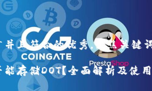 思考一个适合推广并且符合的优秀，聚焦关键词带来的具体成果 

以太坊冷钱包是否能存储DOT？全面解析及使用指南